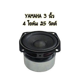 ลำโพงฟูลเรนจ์ YAMAHA 3 นิ้ว 4ohm 25W ดอก3 นิ้ว เสียงกลาง 3 นิ้ว ลำโพงบลูทูธdiy(ของแท้ พร้อมส่ง)