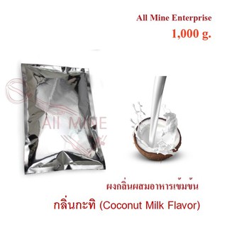 กลิ่นผงกะทิผสมอาหารเข้มข้น  (All Mine)  1000 กรัม