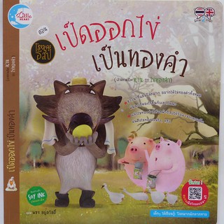 นิทาน เป็ดออกไข่เป็นทองคำ ชุดโรงละครอีสป (ปก 85.-)