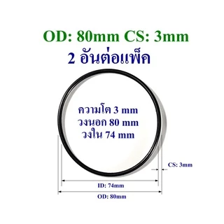 โอริง ยางปะเก็น เส้นหนา 3mm-3.5mm วงนอก 50mm ถึง 95mm ใช้เป็นปะเก็นยางมอเตอร์ ปะเก็นยางปั๊มน้ำ 2 อันต่อแพ็ค