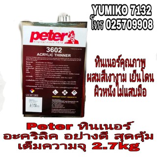 Peter ทินเนอร์อะคริลิค อย่างดี ขนาดเต็ม2.7kg