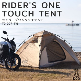 DOD - เต้นท T2-275-TN [RIDERS ONE TOUCH TENT BEIGE] 20093011