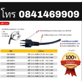 ปลั๊ก 3ขามีสายดิน อย่างดี มาตรฐาน มอก 166-2549 มีทุกขนาดไซส์