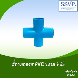 สี่ทางเกษตร PVC ขนาด 3"  รหัสสินค้า 58606  บรรจุ 1 ตัว