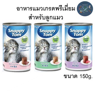 อาหารลูกแมว Snappy Tom กระป๋อง150g.