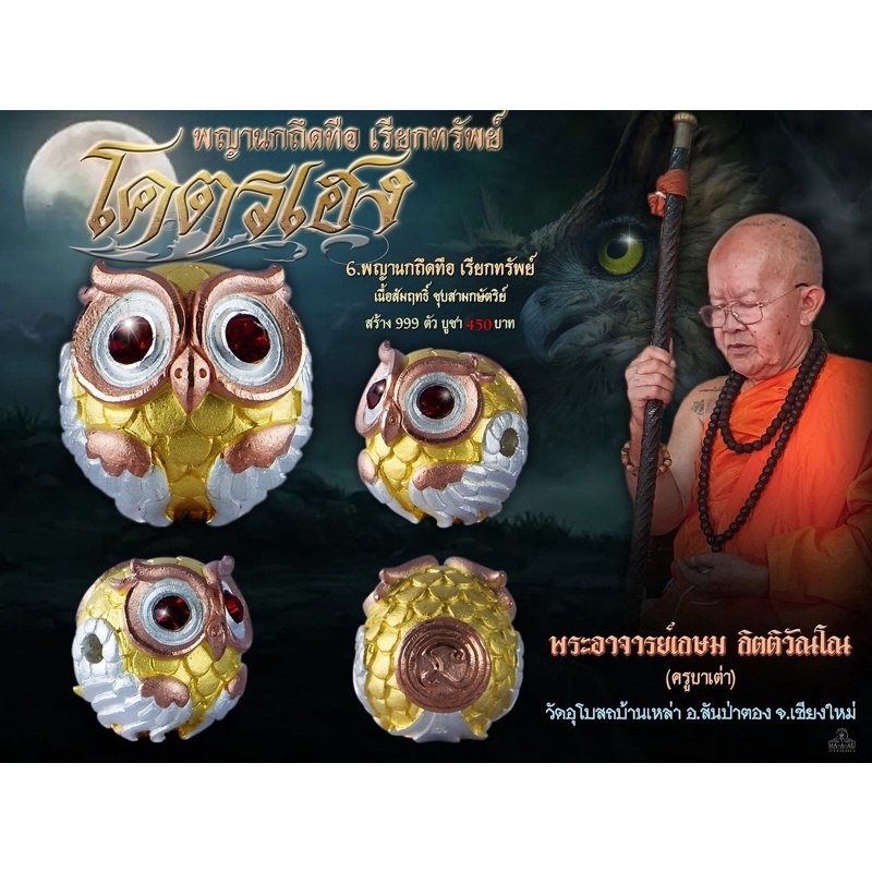 พญานกถึดทือเรียกทรัพย์ เนื้อ3k ครูบาเต่า วัดบ้านเหล่า จ.เชียงใหม่ – โปรปัง