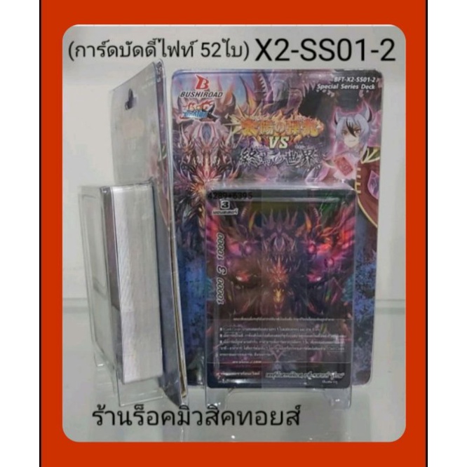 [ มีสินค้าพร้อมส่ง ] การ์ด บัดดี้ไฟท์ X2-SS01-2 : มีการ์ด 52 ใบ (ชุดการ์ดพร้อมเล่นของเด็ค ดราก้อนซไว