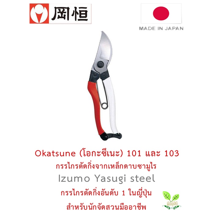 Okatsune 101 และ 103 กรรไกรตัดกิ่งญี่ปุ่นแท้ ผลิตจากเหล็กดาบซามูไร