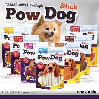 ขนมสุนัข สติ๊กนิ่ม Pow Dog Stick พาว ด็อก สติ๊ก (แบบตัวเลือก) ขนาด 250 กรัม