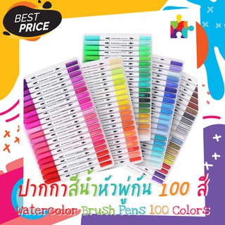 【✔ สินค้าพร้อมส่ง】ปากกาสีน้ำ ปากกาหัวพู่กัน 100 สี - 𝗪𝗮𝘁𝗲𝗿𝗰𝗼𝗹𝗼𝗿 𝗕𝗿𝘂𝘀𝗵 𝗣𝗲𝗻𝘀 𝟭𝟬𝟬 𝗖𝗼𝗹𝗼𝗿𝘀.