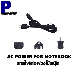 สายไฟโน๊ตบุ๊ค / AC POWER FOR NOTEBOOK