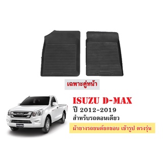 ผ้ายางรถยนต์เข้ารูป ISUZU D-MAX ปี2012-2019 เฉพาะคู่หน้าตอนเดียว พรมเข้ารูป พรมยกขอบ พรมรถยนต์ ผ้ายางปูพื้นรถยนต์ ผ้ายาง