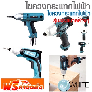 ไขควงกระแทกไฟฟ้า รุ่นและขนาดต่างๆ ยี่ห้อ MAKITA จัดส่งฟรี!!!