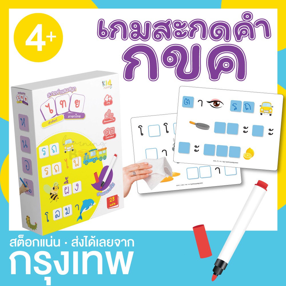 การ์ดฝึกสะกดคำ ภาษาไทย (กล่องเหลือง)  เขียนแล้วลบได้ Wipe&Clean KP