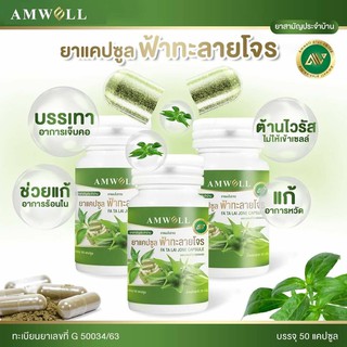 ฟ้าทะลาายโจรแคปซูล 50 แคปซูล  ตรา Amwell/ แคปซูลละ 500 มิลลิกรัม แก้ไข้ เจ็บคอ **พร้อมส่ง**