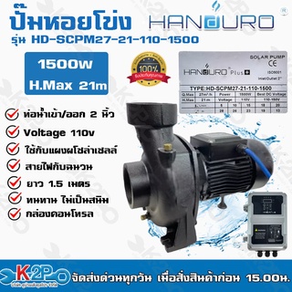 HANDURO ปั๊มหอยโข่ง โซล่าเซลล์ DC ปั๊มหอยโข่งไฟฟ้าDC 1500W ท่อน้ำเข้าออก 2 นิ้ว รุ่น HD-SCPM27-21-110-1500