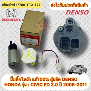 ปั้มติ๊ก CIVIC FD ปั้มติ๊กในถัง แท้ รหัสอะไหล่ 17780-TFO-Z22 HONDA รุ่น : CIVIC FD เครื่อง 2.0 ปี 2006-2011 ผู้ผลิตDENSO