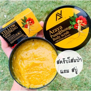 Araya Body scrub มาแรงสุดๆตอนนี้ สครับโสมป่า แถมสบู่