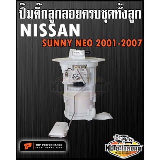 ปั๊มติ๊ก พร้อมลูกลอย ครบชุด Nissan Sunny Neo 2001-2007 ปั๊มติ๊ก ซันนี่ นีโอ Sunny Neo ทั้งลูก ยี่ห้อ TOP PERFORMANCE