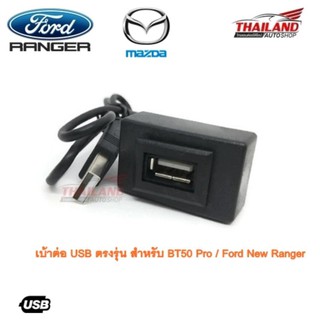 เบ้าต่อ USB ตรงรุ่น สำหรับ BT50 Pro /Ford New Ranger