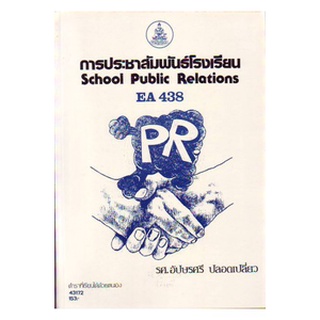 หนังสือเรียน ม ราม EA438 ( EDA4138 ) 43172 การประชาสัมพันธ์โรงเรียน ตำราราม ม ราม หนังสือ หนังสือรามคำแหง