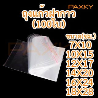 PAXKY ถุงแก้วฝากาว 100 ใบ (ขนาดวัดเป็น เซ็นติเมตร)