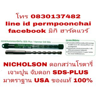 NICHOLSON ดอกสว่านเจาะปูน ระบบโรตารี่ SDS-PLUS ของแท้ 100%