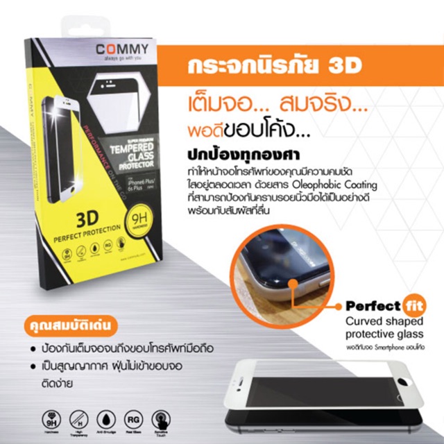 กระจก iphone6/6s แบบเต็มจอ ลงโค้ง 3D ยี่ห้อ Commy