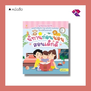 หนังสือ นิทานก่อนนอนสอนเด็กดี I นิทานพื้นบ้าน นิทานอีสป นิทานสอนใจ หนังสือนิทาน