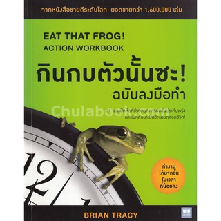 9786162872693 กินกบตัวนั้นซะ! (ฉบับลงมือทำ) (EAT THAT FROG!: ACTION WORKBOOK)