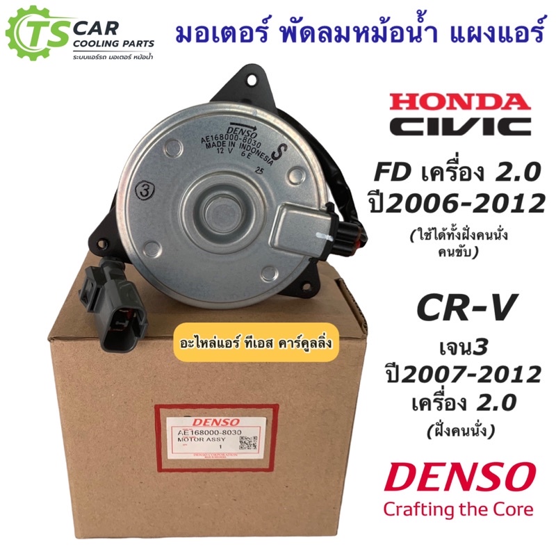 มอเตอร์ พัดลมหม้อน้ำ ซีวิค FD เครื่อง2.0 CR-V เจน3 ปี2006-12 (Denso 8030) ฮอนด้า CRV เดนโซ่ ฝั่งคนนั่ง Honda Civic FD
