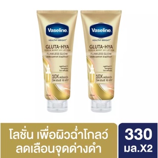 [พร้อมส่ง] Vaseline เฮลธี้ ไบร์ท กลูต้า-ไฮยา เซรั่ม เบิสท์ ยูวี ไวท์ โลชั่น ฟลอเลส โกลว์ 330 ml X2