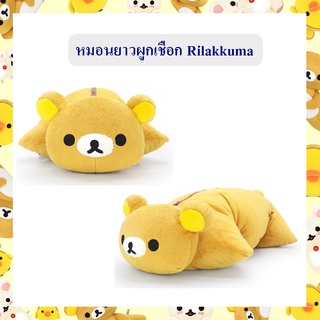 Rilakkuma ลิขสิทธิ์แท้ หมอน ยาวผูกเชือก ริลัคคุมะ Rilakkuma