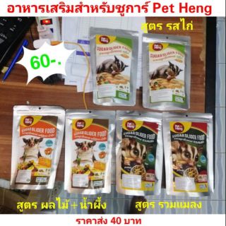 อาหารเม็ดสำหรับชูก้า pet heng