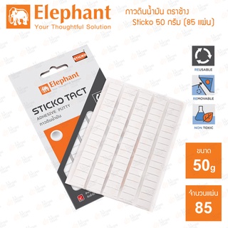 กาวดินน้ำมัน ตราช้าง รุ่น Sticko Tact (85แผ่น)