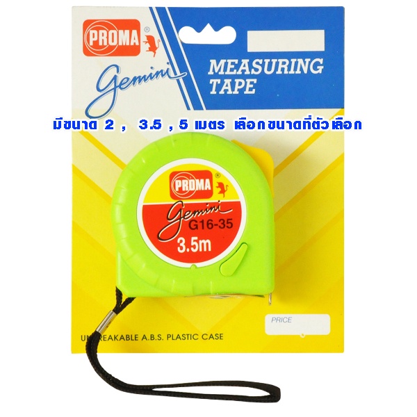 ตลับเมตร PROMA GEMINI 2, 3.5, 5, 7.5 เมตร เนื้อเทปโลหะเคลือบสารพิเศษ สายวัด ตลับเมตรคุณภาพมาตรฐาน รา