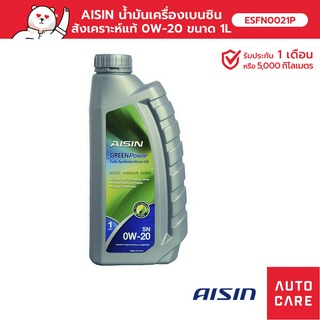 น้ำมันเครื่อง เบนซิน สังเคราะห์แท้ 100% AISIN  0W-20 (1 ลิตร)  Fully Synthetic GREEN POWER [ESFN0021P]