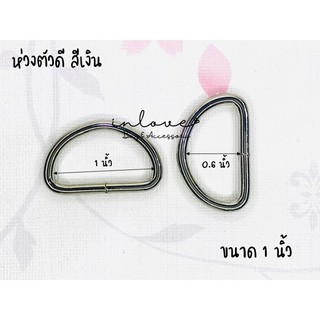 ห่วงรูปตัวดี สำหรับสายกระเป๋า ขนาด 1 นิ้ว (สีเงิน)