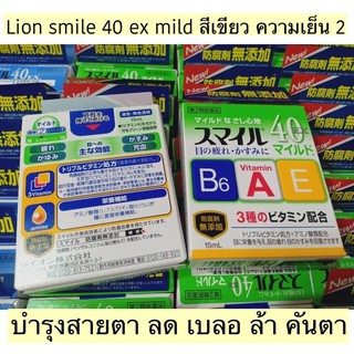 lion smile 40 ex 15ml.บำรุงดวงตา ความเย็นระดับ 2/สีเขียว/