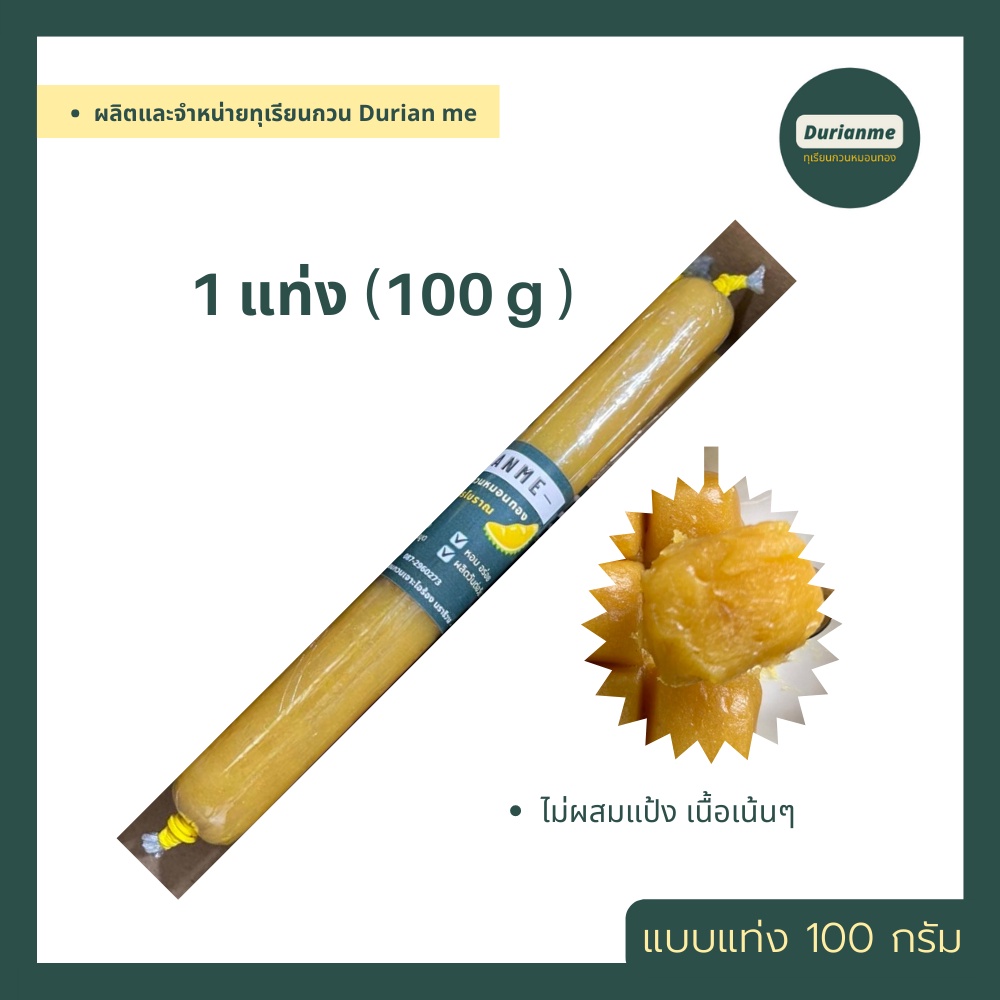 ทุเรียนกวน ทุเรียนกวนหมอนทอง จากเจาะไอร้อง ขนาด 500 กรัม