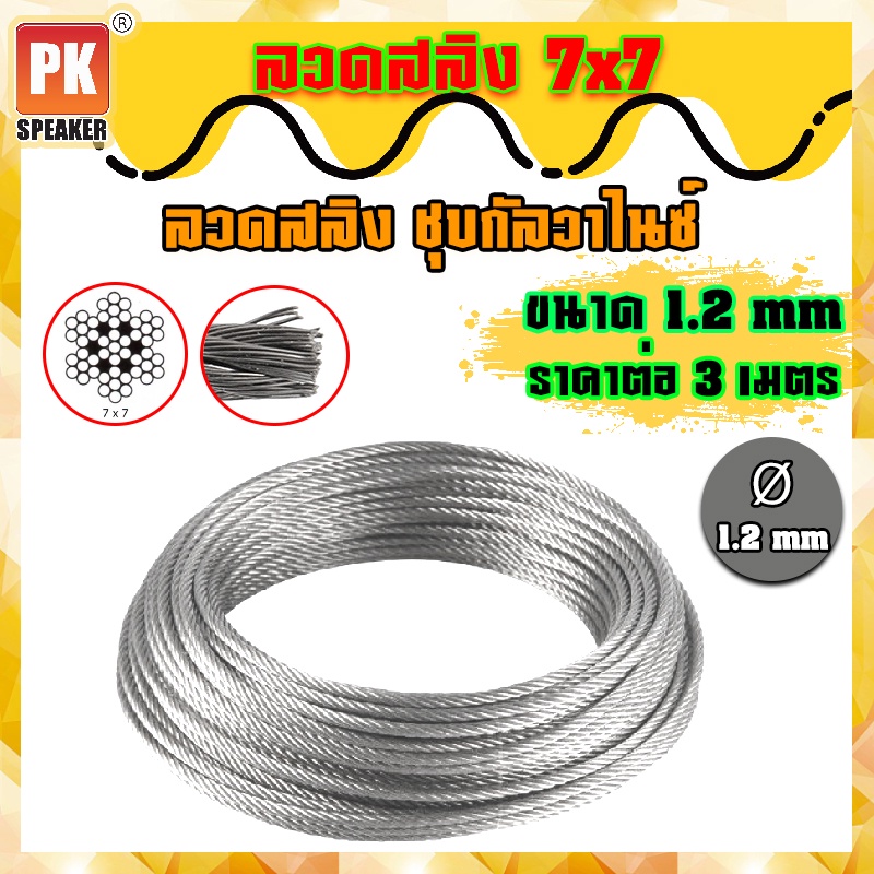 ลวดสลิงเหล็ก ชุบกัลวาไนซ์ 7x7 ขนาด 1.2 mm (ราคาต่อ 3 เมตร)