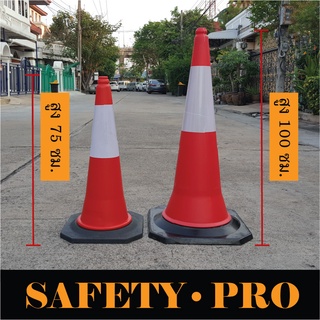 กรวยจราจร 75 ซม. และ 100 ซม. พร้อมฐานยาง เพิ่มน้ำหนัก กรวยยาง PE – SafetyPro