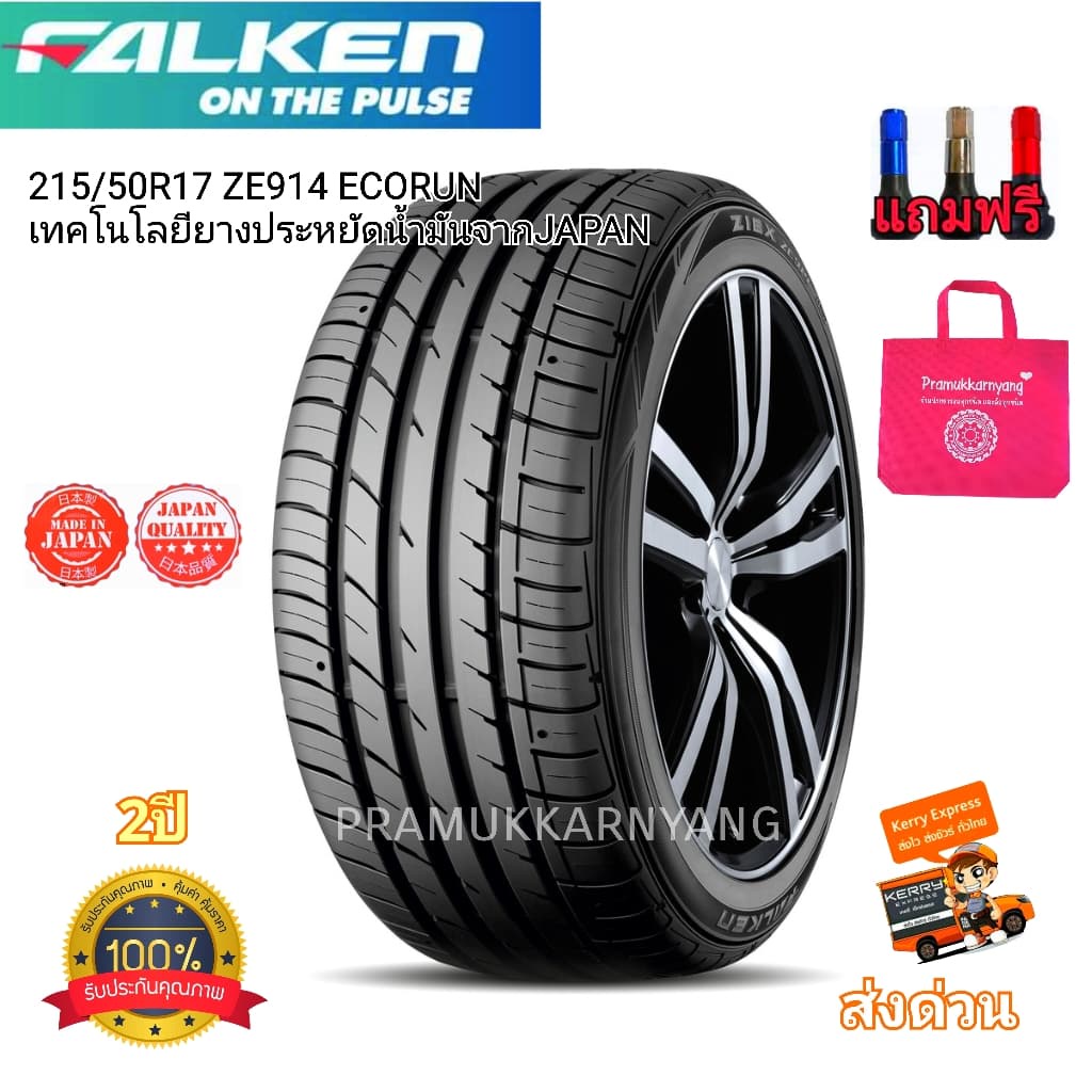 215/50R17 185/55R15 215/65R16 ยี่ห้อ Falken ZE914 ECORUN NEW2024/23 (เทคโนโลยียางประหยัดน้ำมันจากJAP