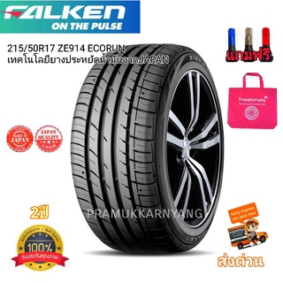 215/50R17 185/55R15 215/65R16 ยี่ห้อ Falken ZE914 ECORUN NEW2023/22/21 (เทคโนโลยียางประหยัดน้ำมันจากJAPAN) หนึบนุ่มเงียบ