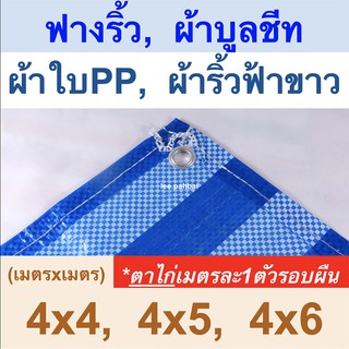 ผ้าใบฟางริ้ว ผ้าบูลชีท ผ้าใบPP ผ้าริ้วฟ้าขาว