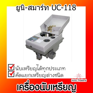 📣📣เครื่องนับเหรียญ ⚡ เครื่องนับเหรียญ ยูนิ-สมาร์ท UC-118