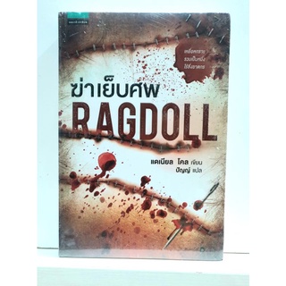 หนังสือ ฆ่าเย็บศพ Ragdoll [มือหนึ่ง ในซีล]