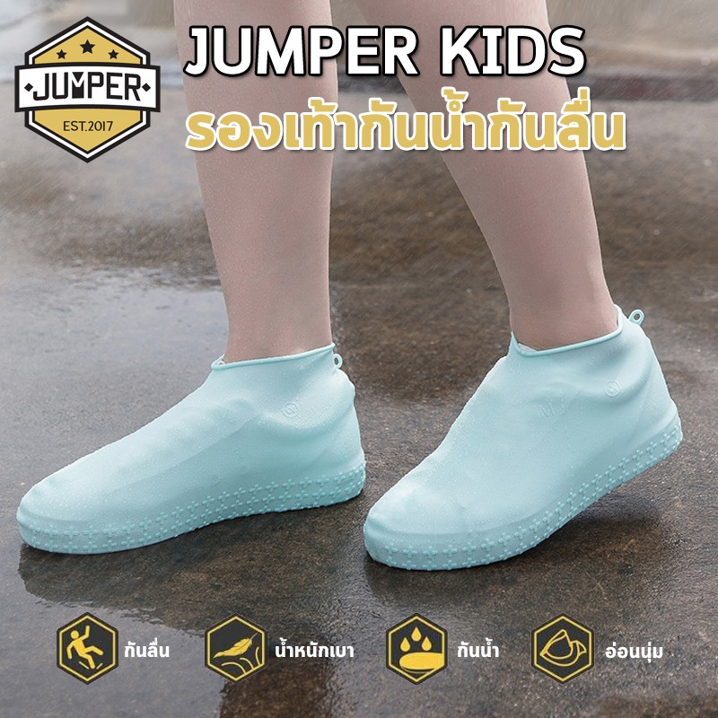Jumper Kids ซิลิโคนรองเท้ากันฝน ถุงหุ้มรองเท้า Rain Cusodie บูท พร้อมพื้นยางกันลื่น