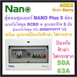 ตู้คอนซูมเมอร์ยูนิต กันไฟดูด กันฟ้า NANO Plus 5 ช่อง ( NNP-ADJ-11 +กันฟ้า ) เมนRCBO 50A 63A ลูกเซอร์กิต 5อัน เมนปรับ SENSITIVITYได้ ตู้คอนซูมเมอร์ ตู้โหลด