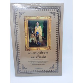 #หนังสือมือสอง#พระบรมราโชวาทเเละพระราชดำรัส